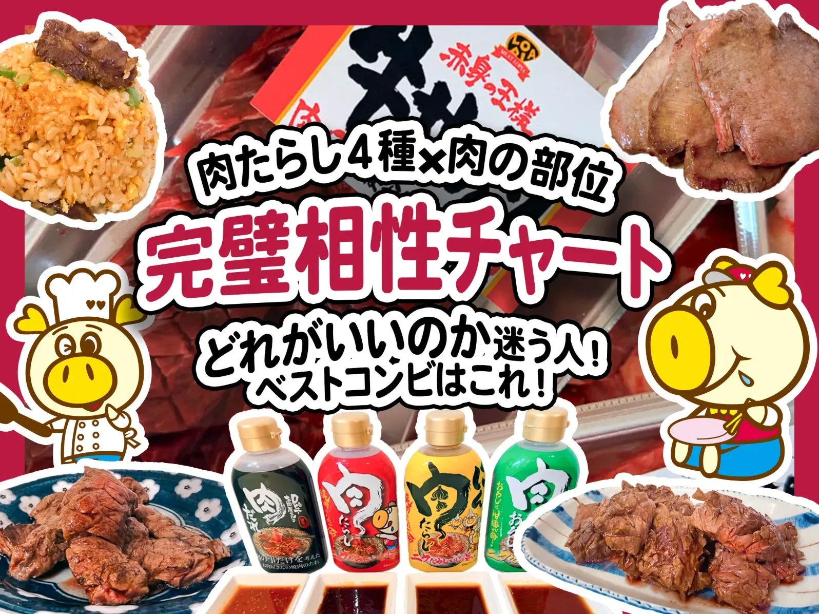 【最強の相性チャートが完成】ロピアオリジナル焼肉のたれ『肉たらし』4種×肉の部位